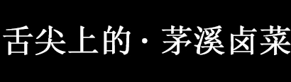 舌尖上的茅溪鹵菜