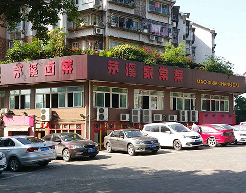 茅溪菜總店